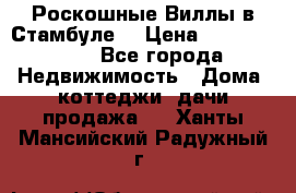 Роскошные Виллы в Стамбуле  › Цена ­ 29 500 000 - Все города Недвижимость » Дома, коттеджи, дачи продажа   . Ханты-Мансийский,Радужный г.